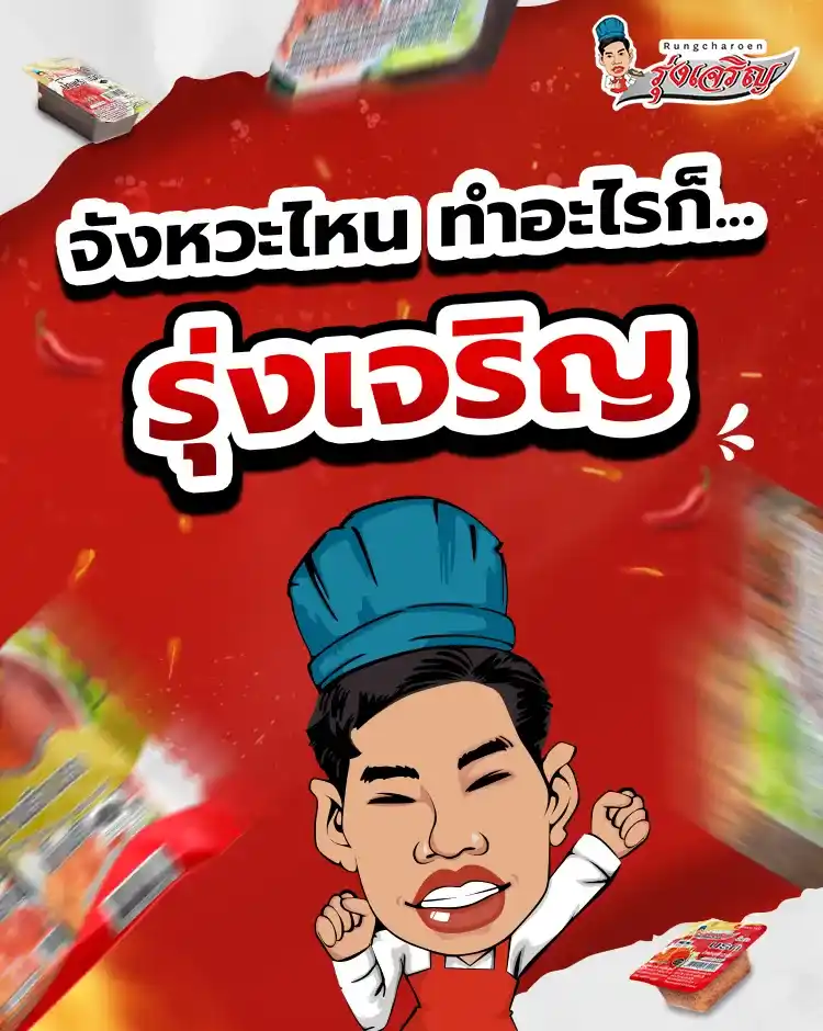 น้ำพริกรุ่งเจริญ | น้ำพริกอร่อย พร้อมทาน รับผลิตแบรนด์ OEM และตัวแทนจำหน่าย