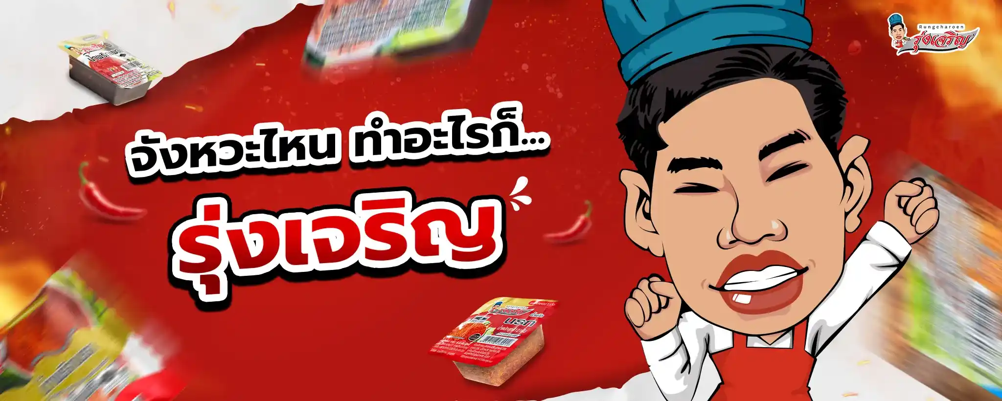 โรงงานผลิตน้ำพริก น้ำพริกรุ่งเจริญ | รับผลิตและทำแบรนด์น้ำพริกคุณภาพ