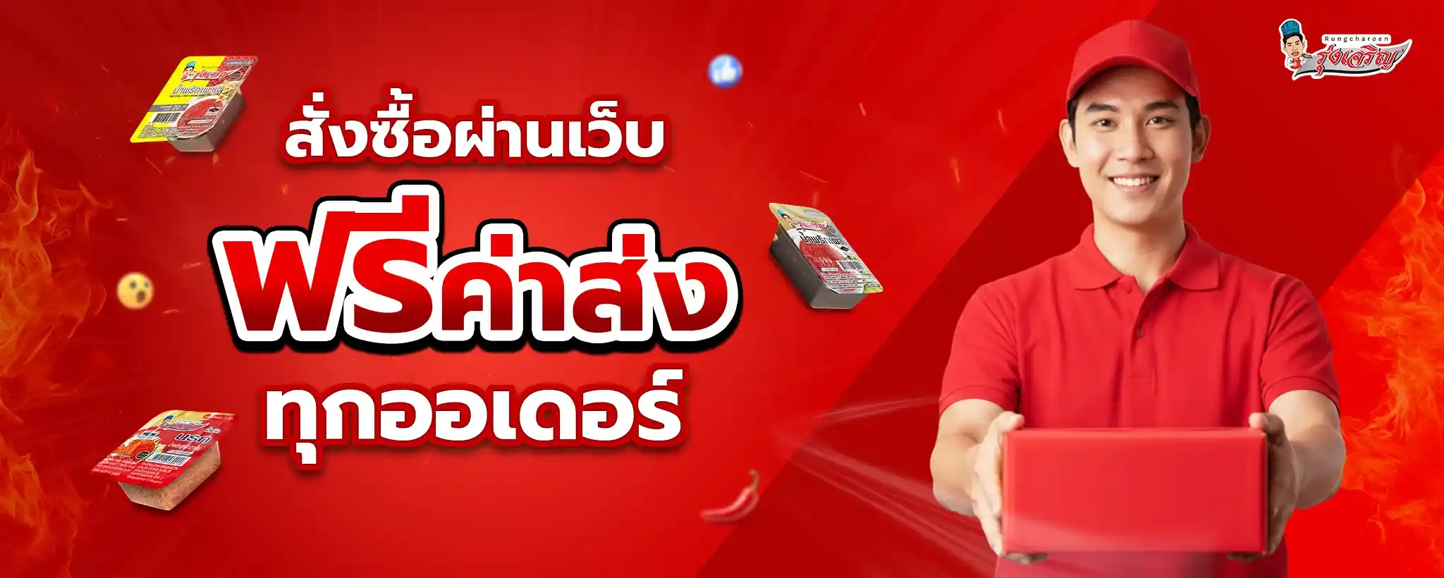 โรงงานผลิตน้ำพริก น้ำพริกรุ่งเจริญ | รับผลิตและทำแบรนด์น้ำพริกคุณภาพ