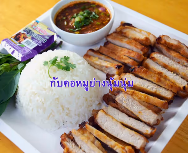 น้ำจิ้มแจ่วนรกแมงดา คอหมูย่าง | แนะนำเมนูอร่อยจากน้ำพริกรุ่งเจริญ