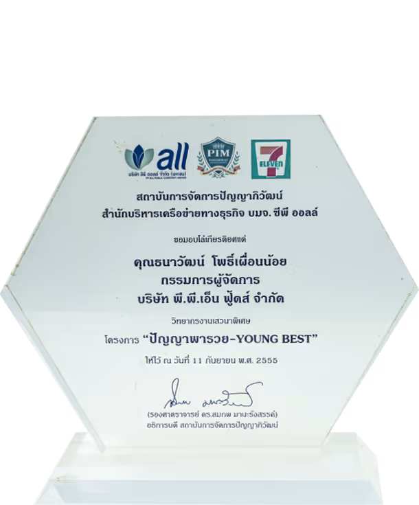 P.P.N. Foods โรงงานผลิตน้ำพริก ได้รับรางวัลการันตีคุณภาพ