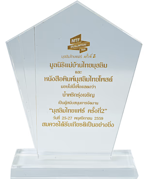 P.P.N. Foods โรงงานผลิตน้ำพริก ได้รับรางวัลการันตีคุณภาพ