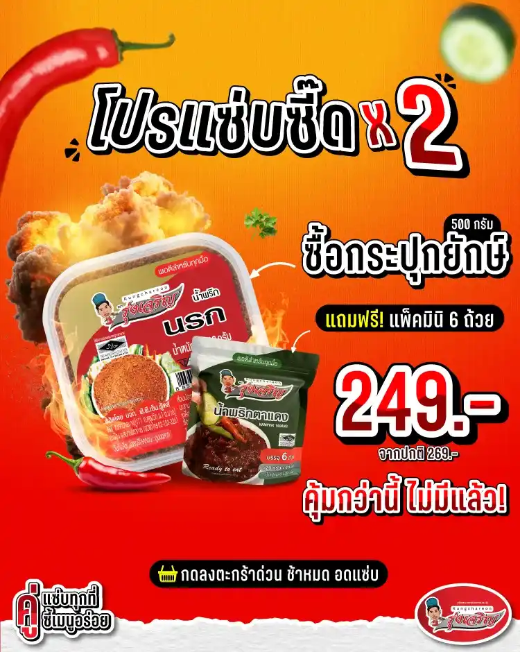 น้ำพริกรุ่งเจริญ | น้ำพริกอร่อย พร้อมทาน รับผลิตแบรนด์ OEM และตัวแทนจำหน่าย