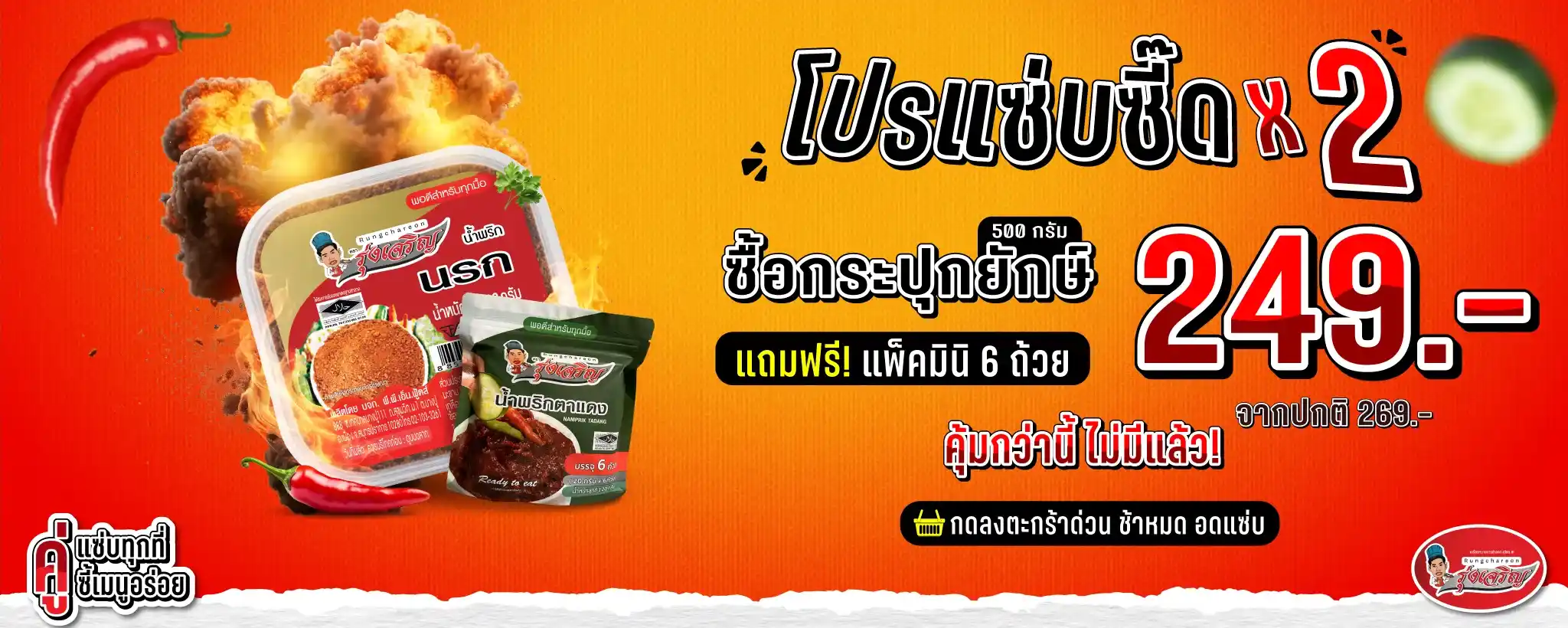 โรงงานผลิตน้ำพริก น้ำพริกรุ่งเจริญ | รับผลิตและทำแบรนด์น้ำพริกคุณภาพ